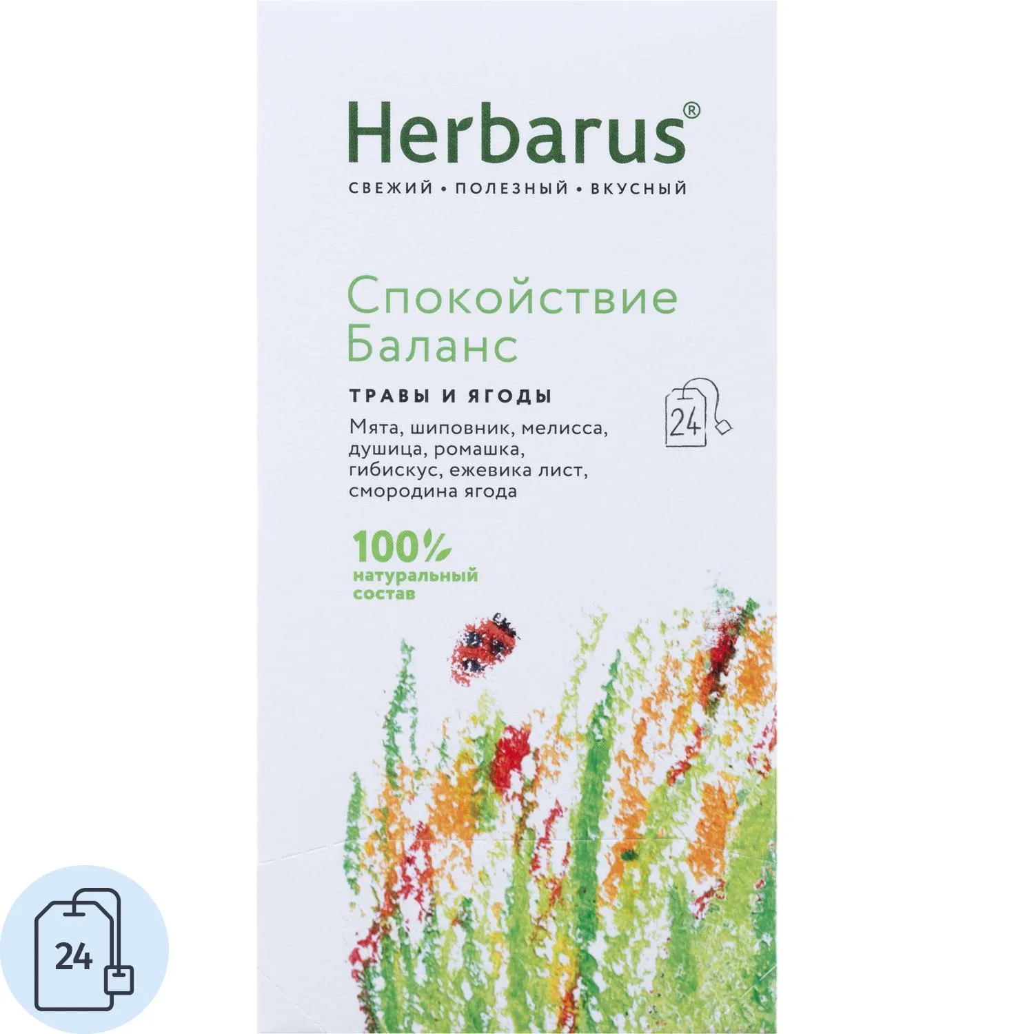 Чайный напиток ягодный травяной Herbarus Спокойствие баланс 24 пакетика