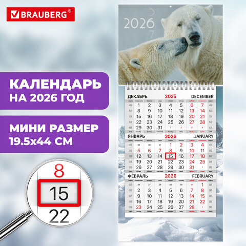 Календарь квартальный 2026г, 1 блок 1 гребень бегунок, МИНИ, офсет, BRAUBERG, Арктика