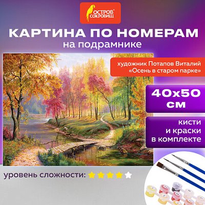 Картина по номерам 40×50 см, ОСТРОВ СОКРОВИЩ «Осень в старом парке», на подрамнике, акрил, кисти