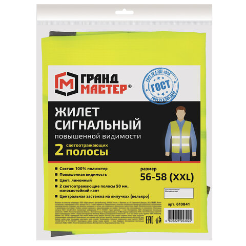 Жилет сигнальный, 2 светоотражающие полосы, ЛИМОННЫЙ, XXL (56-58), ЭКОНОМ, ГРАНДМАСТЕР, 610841