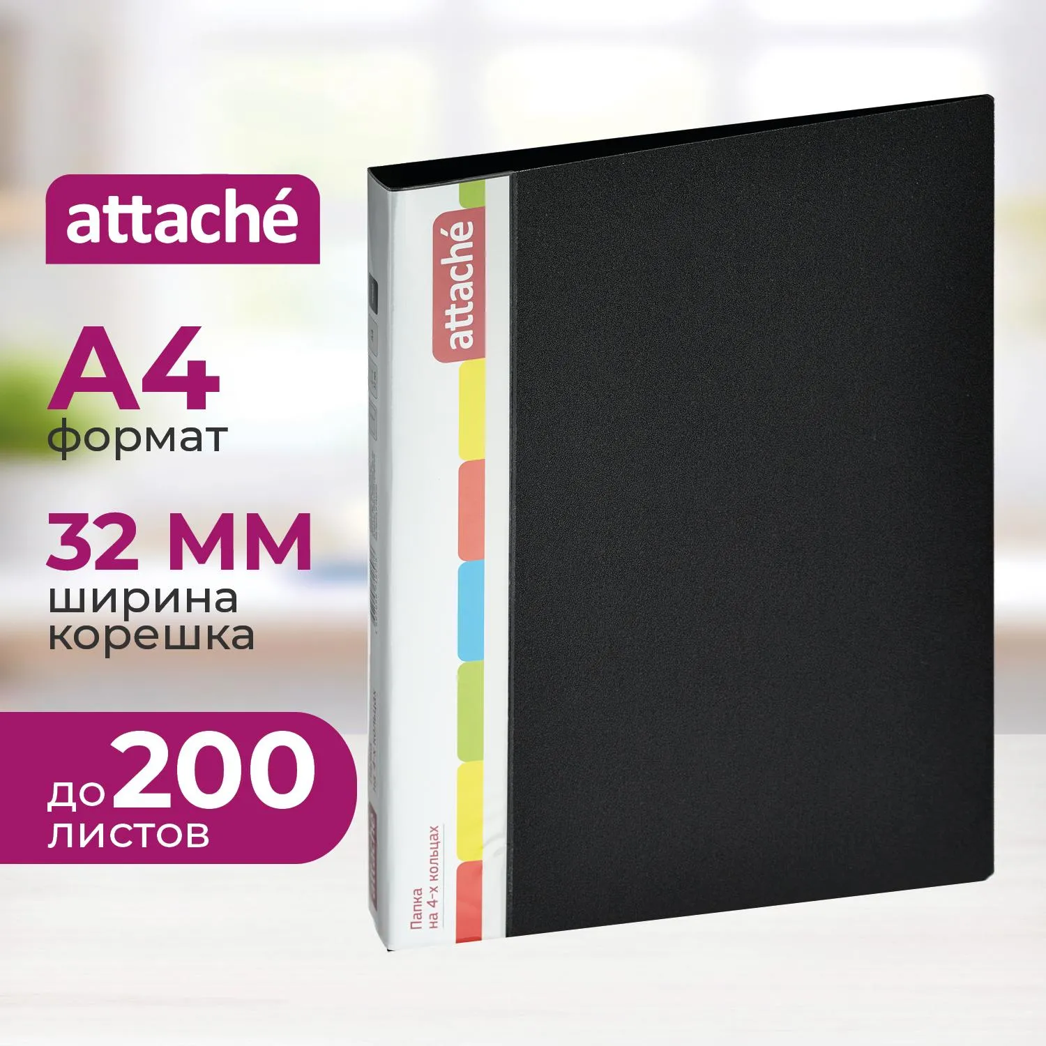 превью Папка на 4-х кольцах Attache 32 мм черная до 200 листов (пластик 0.7 мм)