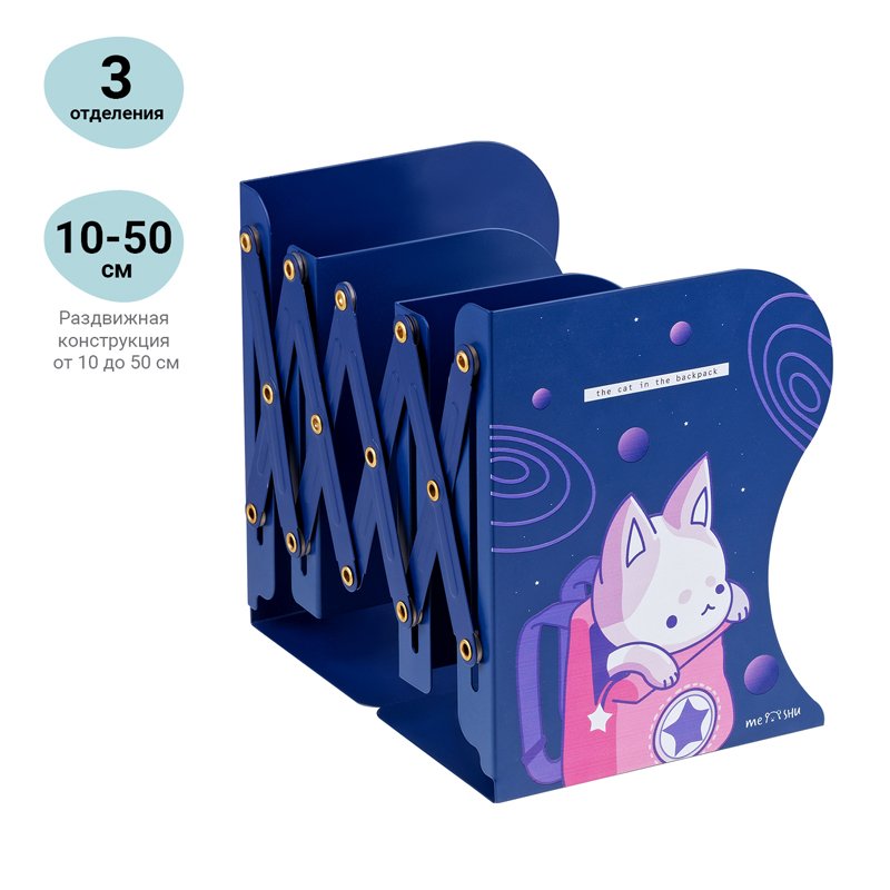 Подставка для книг MESHU «Space Cat», 3 отделения, раздвижная