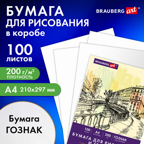 Бумага для рисования и графики А4 100 л., 200 г/м2 ВАТМАН ГОЗНАК, в коробке, BRAUBERG ART CLASSIC