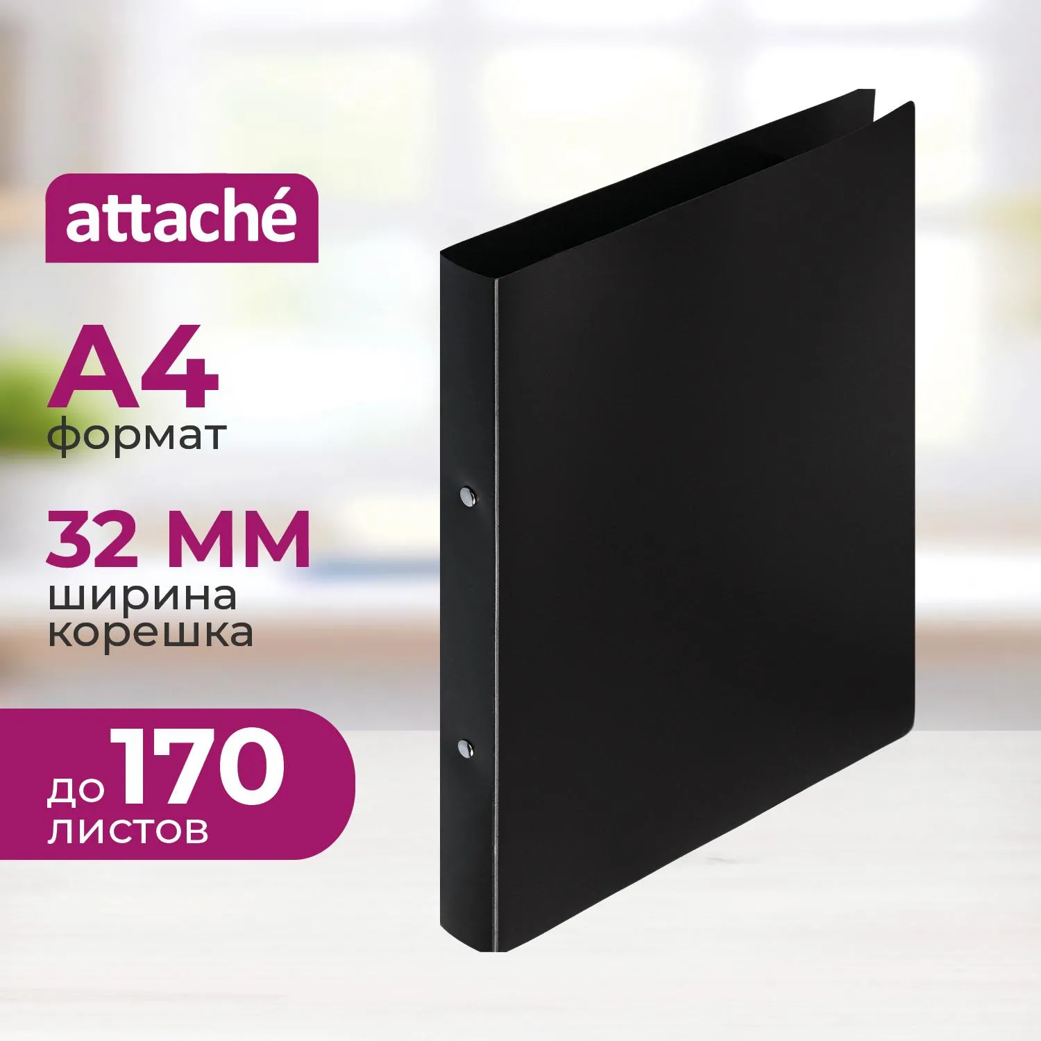 превью Папка на 2-х кольцах Attache A4 32 мм черная до 170 листов