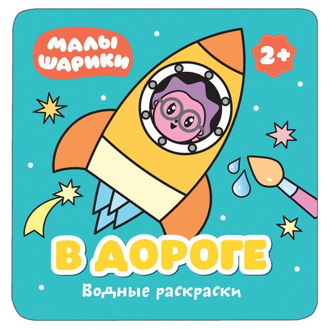 превью Книжка-раскраска водная «Малышарики. В дороге», Мозаика-Синтез