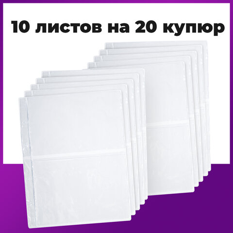 Листы-вкладыши для альбома «OPTIMA» на 2 боны (купюры), КОМПЛЕКТ 10 шт., 200×250 мм, ПВХ, STAFF