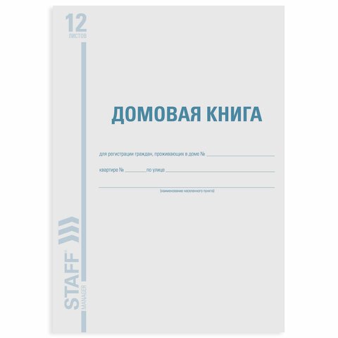 Домовая книга (поквартирная), Форма №11, 12 л., А4, 198×278 мм, картон, офсет, BRAUBERG
