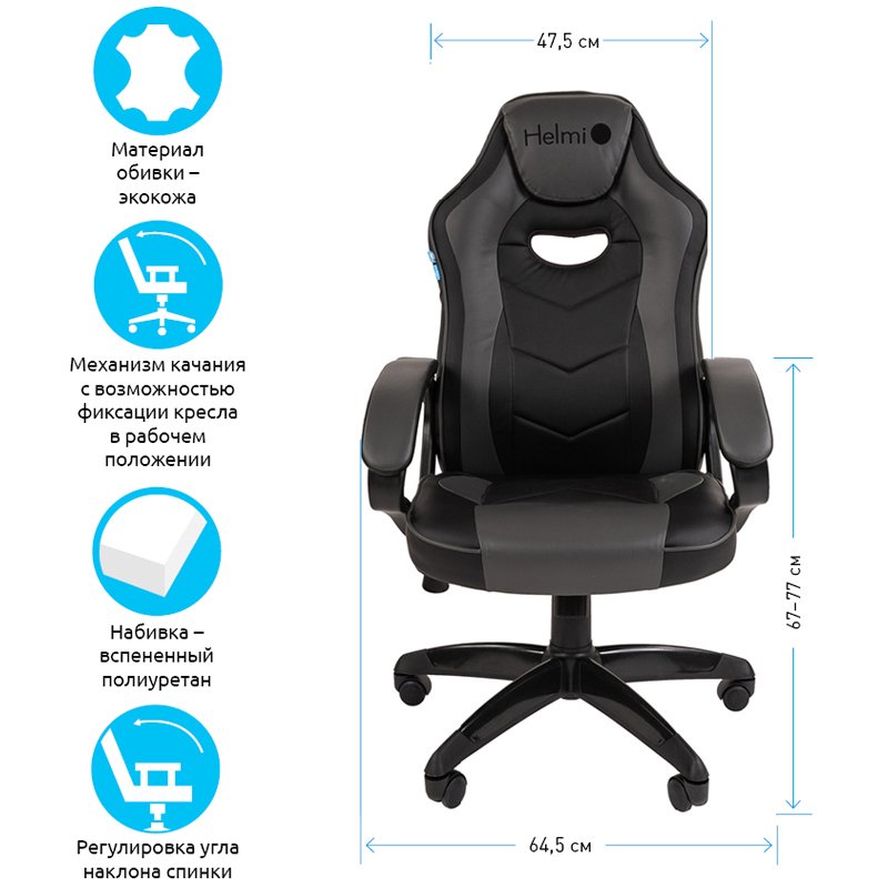 Кресло игровое Helmi HL-S15, экокожа, черная/серая, механизм качания
