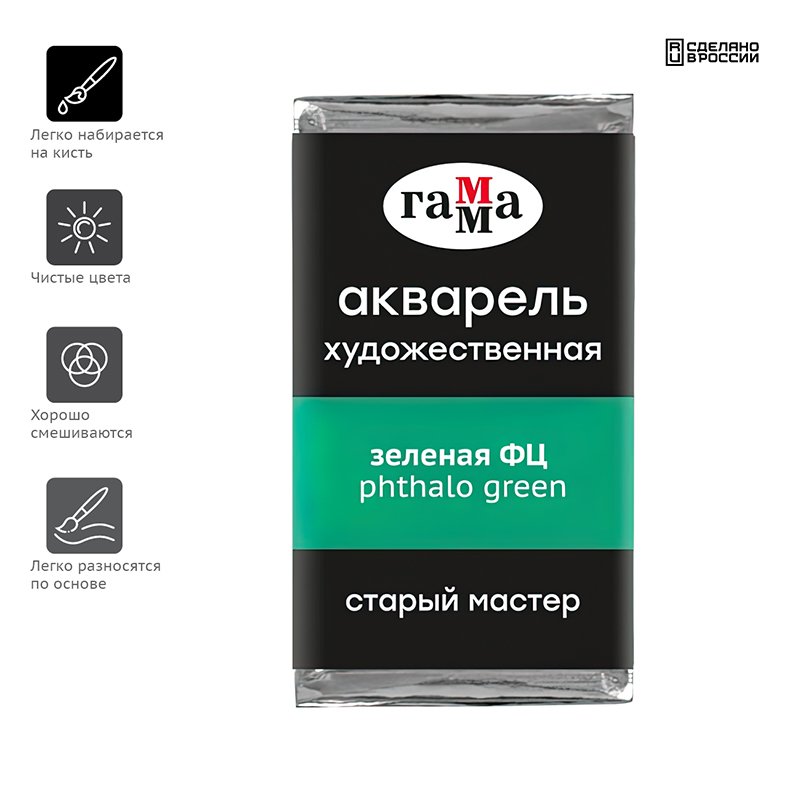 Акварель художественная Гамма «Старый Мастер» зеленая ФЦ, 2.6 мл, кювета
