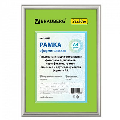 Рамка BRAUBERG «HIT2», 21?30 см, пластик, серебро (для дипломов, сертификатов, грамот, фото)