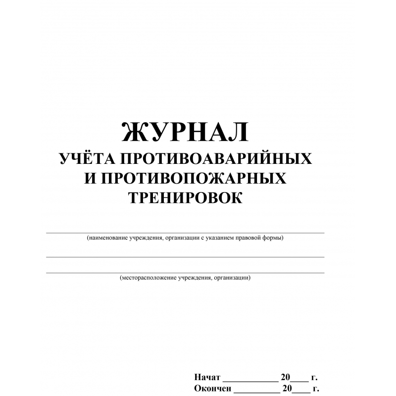 Журнал по учету противоаварийных и противопожарных тренировок образец заполнения