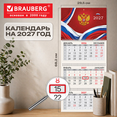 Календарь квартальный 2027 г., 3 блока, 3 гребня, бегунок, офсет, BRAUBERG, «Россия»