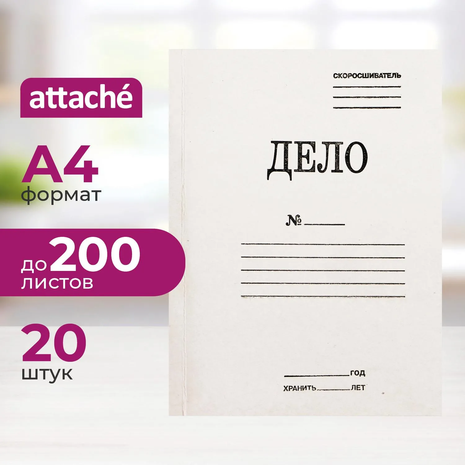 превью Скоросшиватель картонный Attache Дело № А4 до 200 листов белый (плотность 360 г/кв.м, 20 штук в упаковке)