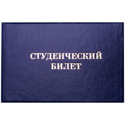 Бланк «Студенческий билет» OfficeSpace, для среднего профессионального образования