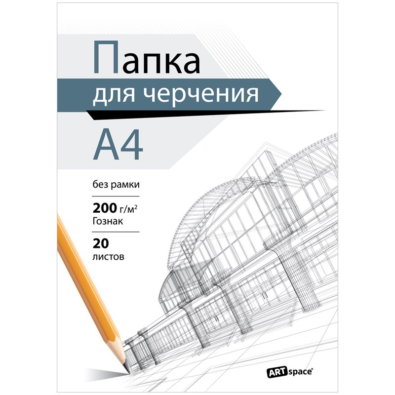 Папка для черчения ArtSpace (бумага Гознак), 20л., А4, без рамки, 200г/м2  арт. 1165755 - купить в Москве оптом и в розницу в интернет-магазине Deloks