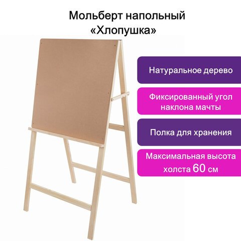 Мольберт напольный BRAUBERG, размер планшета 60?60 см, в собранном виде 60?120?5 см