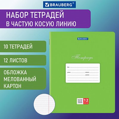 Тетради 12 л. КОМПЛЕКТ 10 шт. BRAUBERG «КЛАССИКА», частая косая линия, обложка картон, ЗЕЛЕНАЯ