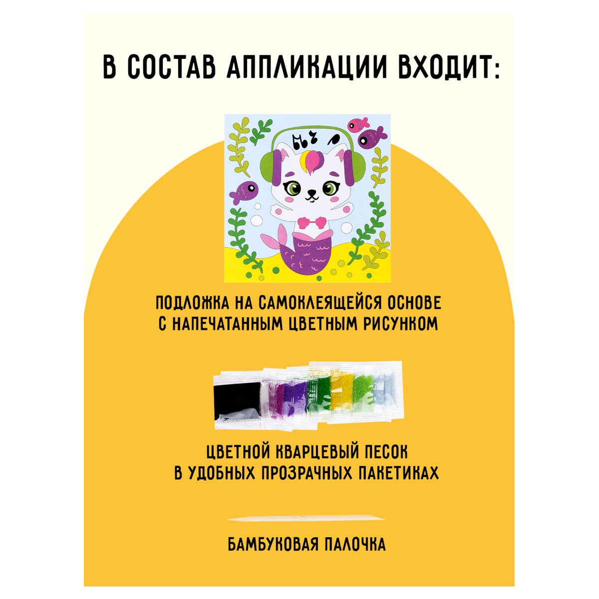 Аппликация из песка ТРИ СОВЫ «Которусалка», с раскраской, пакет с европодвесом