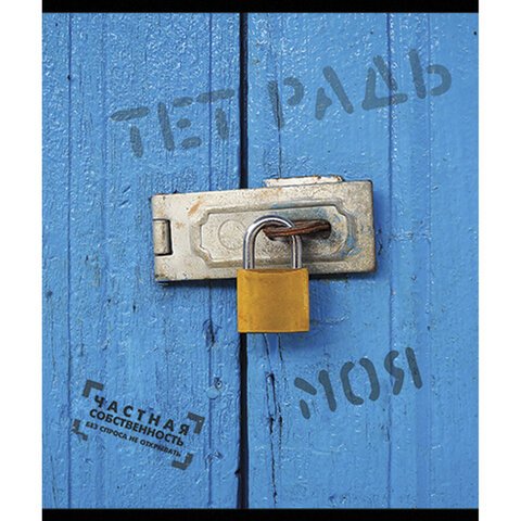Тетрадь А5, 48 л., ПЗБМ, скоба, клетка, фольга, конгрев, TWIN лак, «Частная собственность», (5 видов), 029968