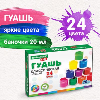 Гуашь BRAUBERG KIDS «NEW», 24 цвета по 20 мл