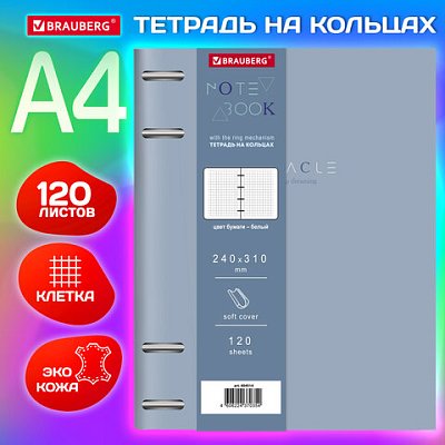 Тетрадь на кольцах БОЛЬШАЯ А4 (240×310 мм), 120 л., под кожу, BRAUBERG VISTA, «Пастельная»