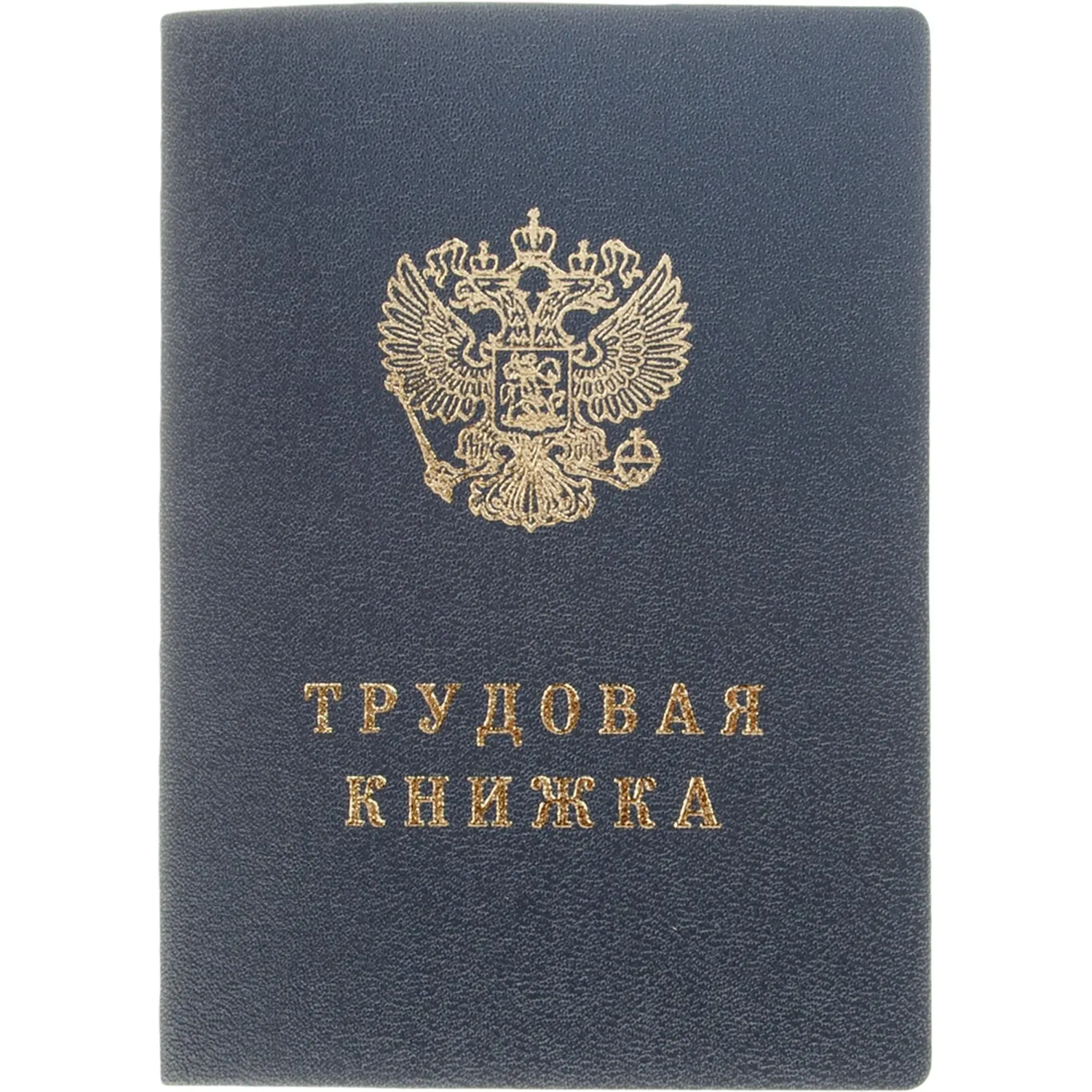 превью Бланк Трудовая книжка Гознак серия VII (88x125 мм) офсет 22 листа