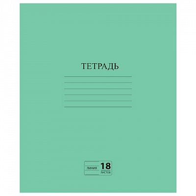 Тетрадь, ЗЕЛЁНАЯ обложка, 18 л., ПИФАГОР, офсет №2 ЭКОНОМ, линия с полями