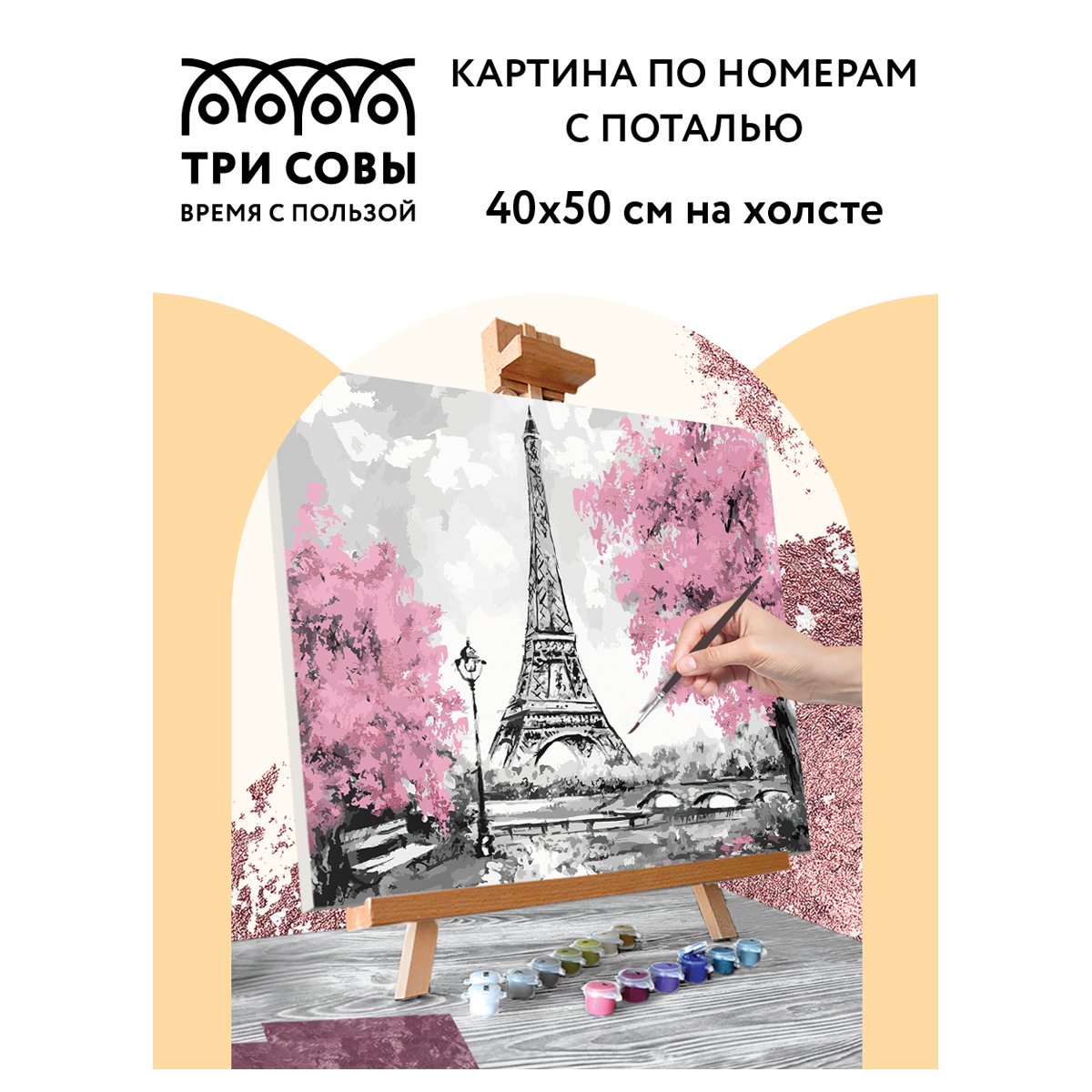 Картина по номерам на холсте ТРИ СОВЫ «Париж», 40×50, с поталью, акриловыми красками и кистями