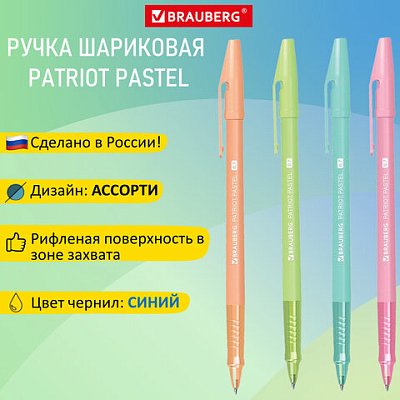 Ручка шариковая РОССИЯ «PATRIOT PASTEL»СИНЯЯкорпус ассорти0.7 ммлиния письма 0.35 ммBRAUBERG143967