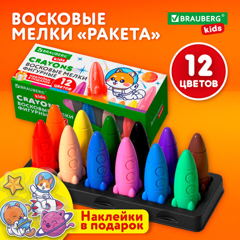 Восковые мелки фигурные BRAUBERG KIDS «РАКЕТА», НАБОР 12 цветов + НАКЛЕЙКИ В ПОДАРОК! 