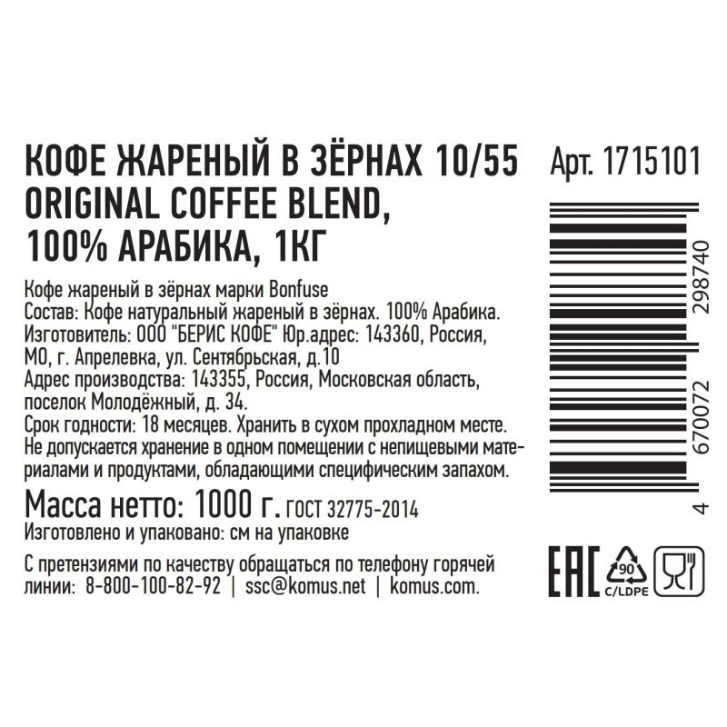 Кофе жареный в зернах 10/55 Original coffee blend, 100% Арабика, 1кг