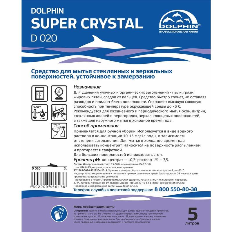 Средство для мытья стекол и зеркал устойчивое к замерзанию Dolphin Super Crystal (D 020) 5 л (концентрат)