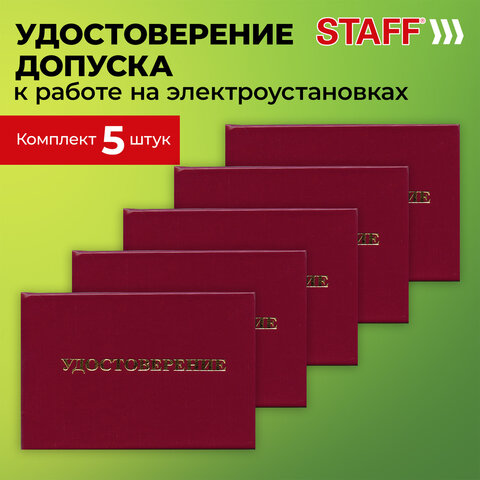 Удостоверение допуска к работе на электроустановках, КОМПЛЕКТ 5 шт., 66×100 мм, STAFF