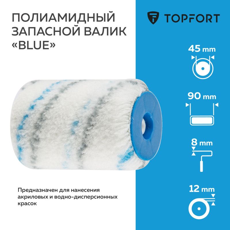 Валик запасной полиамидный Blue TOPFORT 45×90 мм