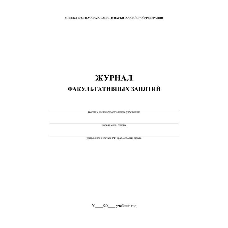 Журнал факультативных занятий (1-11 классы, А4, 48 страниц)
