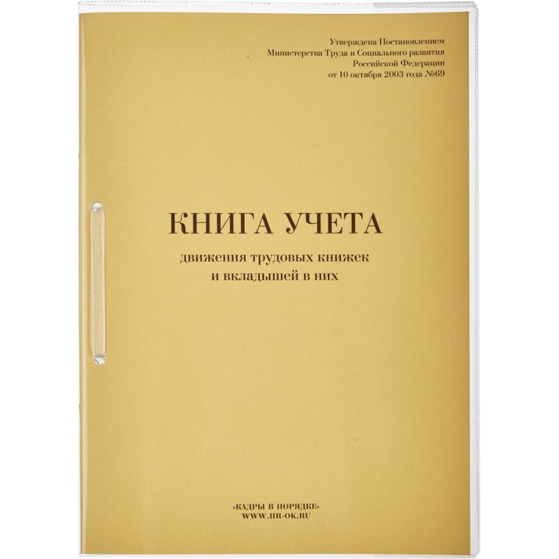 Книга учета движения трудовых книжек 64 листа