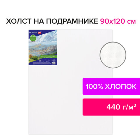 Холст на подрамнике BRAUBERG ART «CLASSIC», 90×120 см, грунтованный, 100% хлопок, крупное зерно