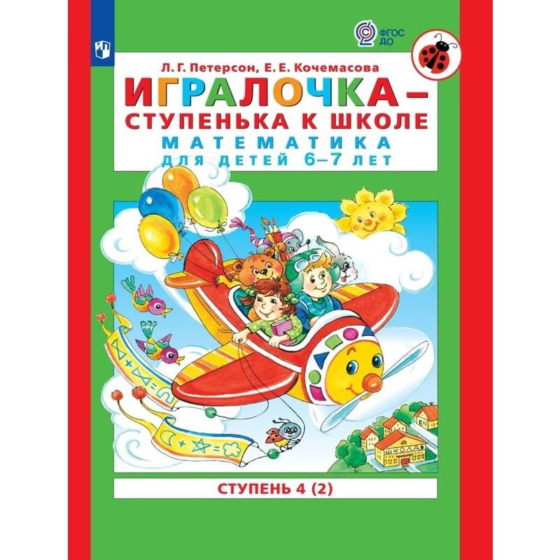 превью Тетрадь рабочая Игралочка Математика для детей 6-7 лет Ступень 4 (2) Петерсон Л. Г., Кочемасова Е. Е