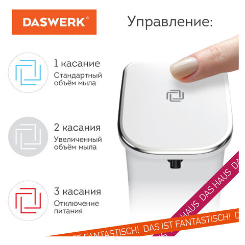 Сенсорный бесконтактный дозатор для жидкого МЫЛА-ПЕНЫ350 млDASWERK607844