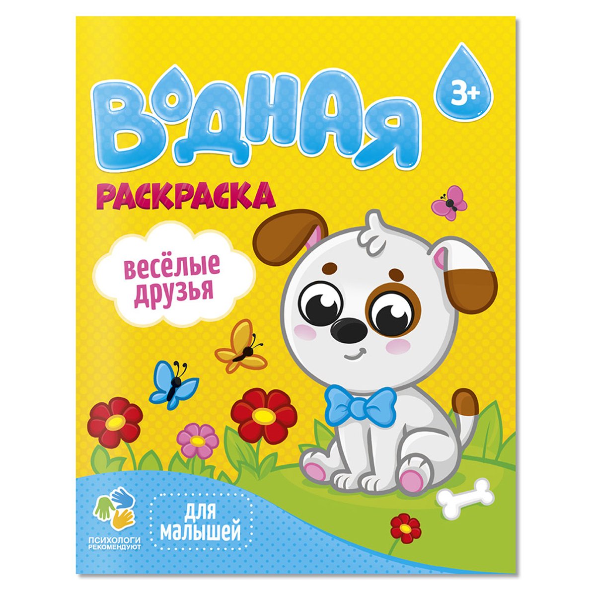 превью Раскраска водная 200×250 ГЕОДОМ «Для малышей. Веселые друзья», 12стр. 
