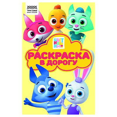 Раскраска с цв. фоном А5, 16 стр., ТРИ СОВЫ «Раскраска в дорогу. Цветняшки»