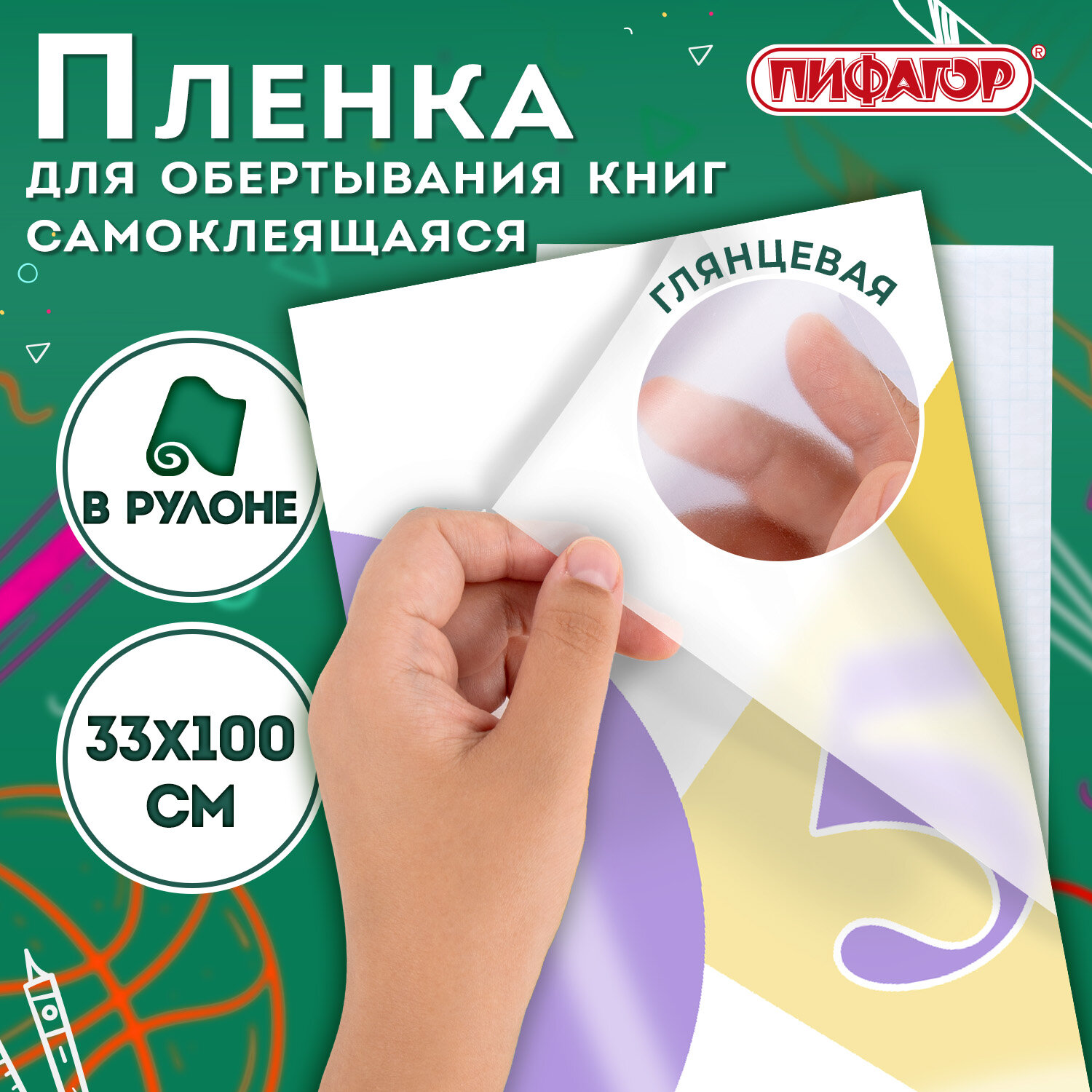 Пленка самоклеящаяся для учебников и книг глянцевая, рулон 33×100 см, ПИФАГОР