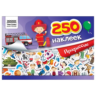 Альбом с наклейками ТРИ СОВЫ «250 наклеек. Профессии», А5, 250шт., 6стр. 