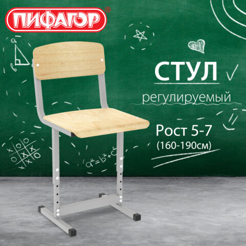 Стул ученический регулируемый ПИФАГОР SC-3, 380×380х750-830 мм, рост 5-7 / 4-6 (160-190 см), серый каркас, фанера