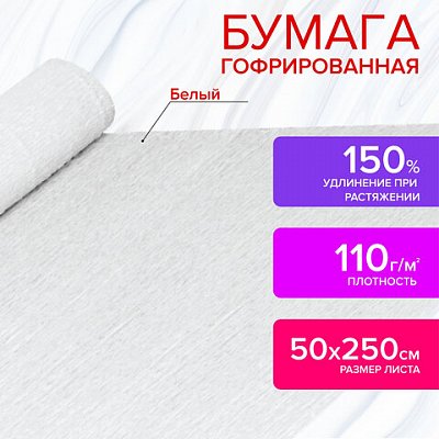 Бумага крепированная для творчества и флористики, 110 г/м2, белая, 50×250 см, ОСТРОВ СОКРОВИЩ