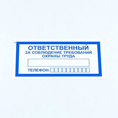 Знак «Ответственный за соблюдение требований охраны труда», КОМПЛЕКТ 10 штук, 100×200 мм, пленка