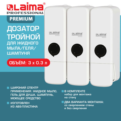 Дозатор тройной 3 х 0.3 л для жидкого мыла/шампуня/геля LAIMA PREMIUM, НАЛИВНОЙ, белый