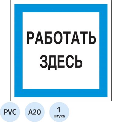 Знак безопасности A20 Работать здесь (пластик 200×200)
