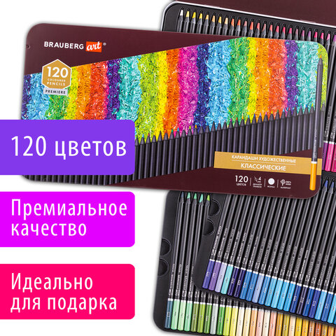 Карандаши художественные цветные BRAUBERG ART PREMIEREНАБОР 120 цветов4 ммметалл кейс181692