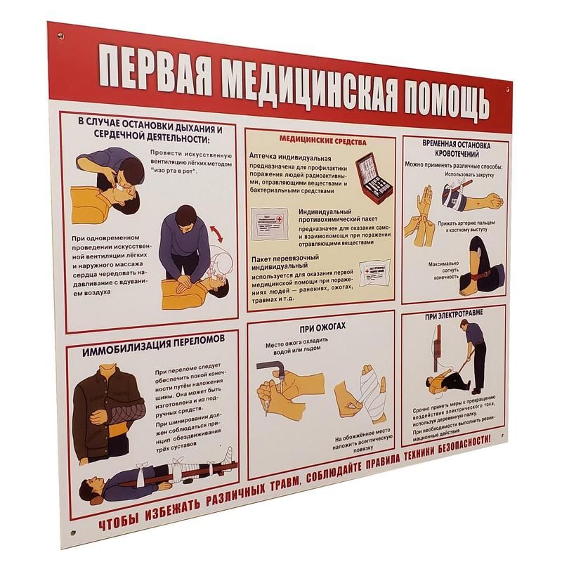 Информационный стенд-плакат Первая медпомощь (910×700 мм)
